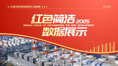 简洁<strong>党政</strong>年终数据展示pr模板