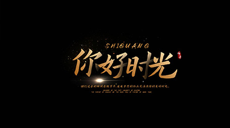 金色AE模板高级质感字幕花字