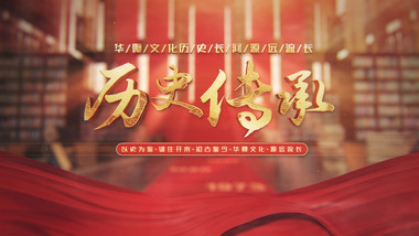 震撼三维空间<strong>党政图文</strong>发展历程AE模板