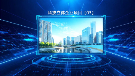 科技穿梭立体企业项目图文介绍PR模版