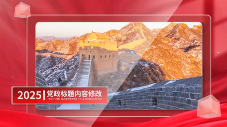 大气<strong>党政</strong>质感红绸照片墙<strong>图文</strong>展示PR模板