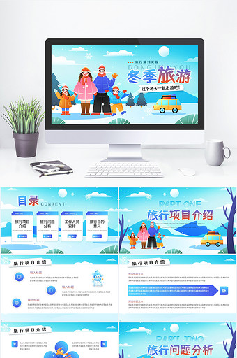 卡通蓝色冬季旅游策划PPT模版