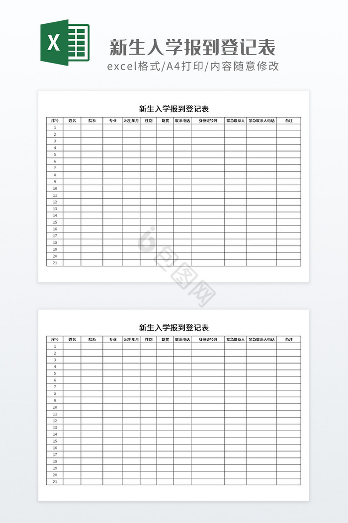 实用表格新生入学报到登记表