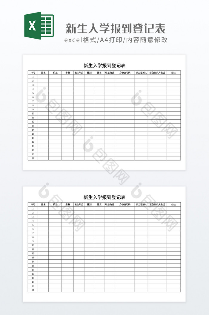 实用表格新生入学报到登记表