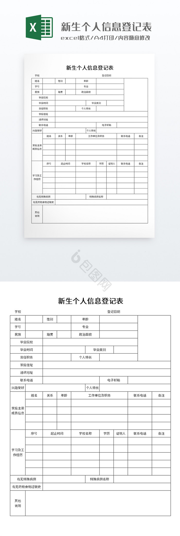 打印使用新生个人信息登记表