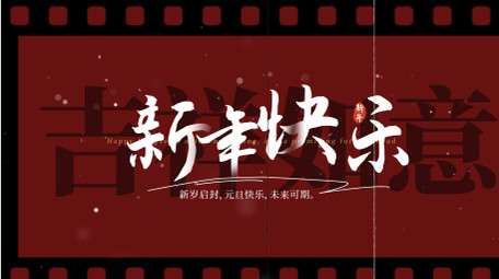 胶片效果2025蛇年新年主题图文AE模板