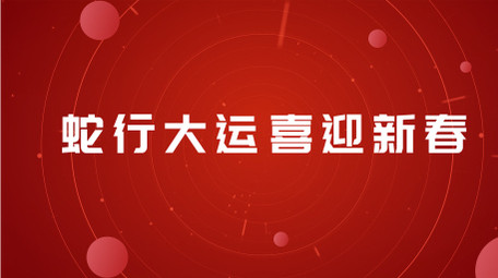 喜庆蛇年祝福图文快闪AE模板