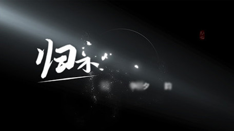 黑色唯美质感标题片头AE模板