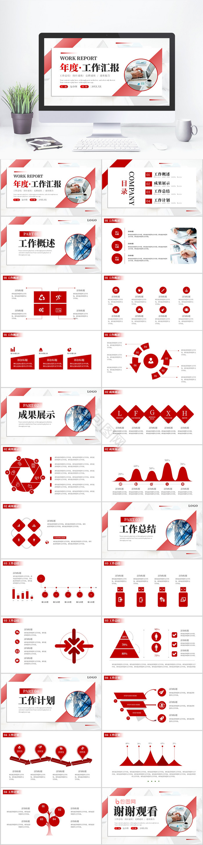 红色通用年度述职报告PPT模板