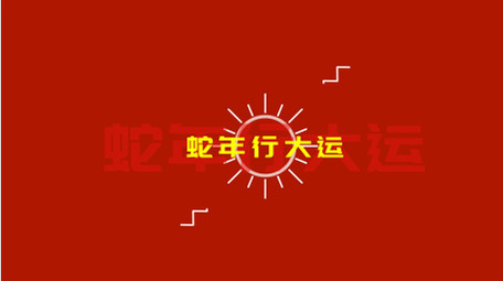 创意时尚蛇年快闪ae模板