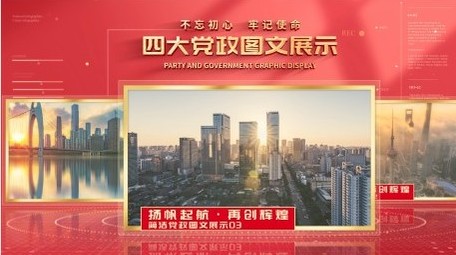 党政图文信息分类展示AE模板