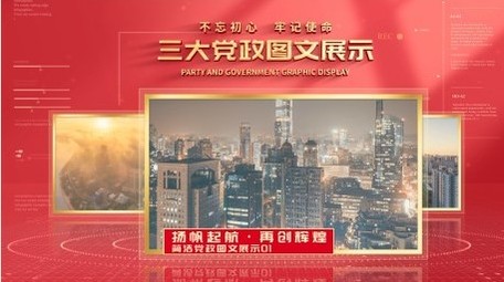 党政图文信息分类展示AE模板