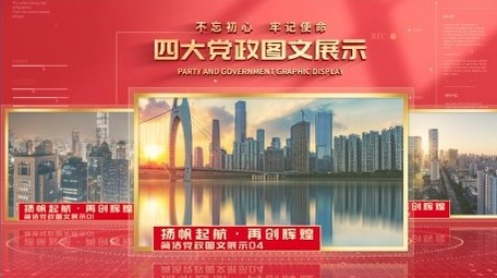 党政图文信息分类展示AE模板