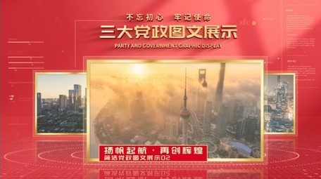 党政图文信息分类展示AE模板