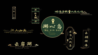 国风国潮动画展示字幕花字
