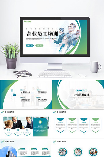 青绿色商务风企业员工培训PPT模板
