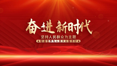 党政文字汇聚动画展示AE模版