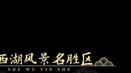 国风旅游文字动画展示字幕花字