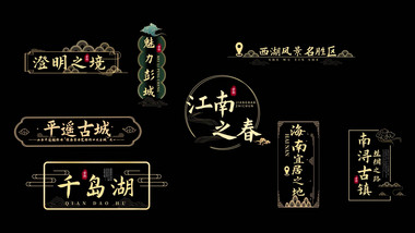 国风旅游文字动画展示字幕花字
