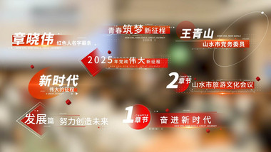 新时代红色党政字幕条字幕花字