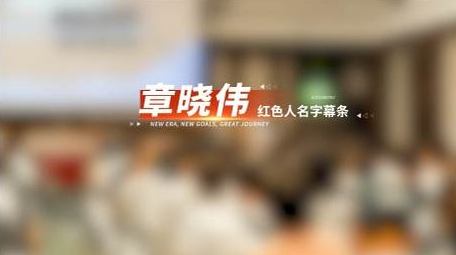 新时代红色党政字幕条字幕花字