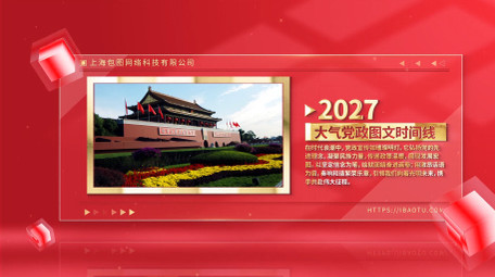 红色立体空间感党政时间线图文相册AE模板