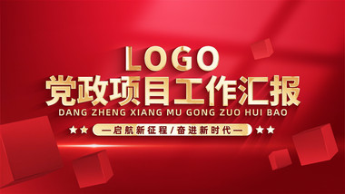 简约立体党政项目工作汇报AE模版