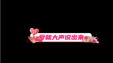 浪漫简洁情人节粉色字幕花字