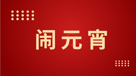 简洁元宵节祝福快闪AE模板