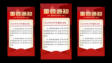 红色简约重要通知竖版视频
