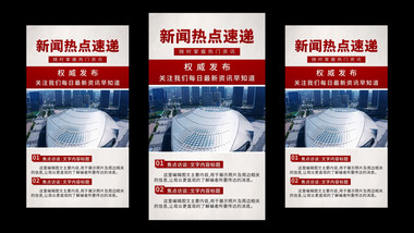 简约新闻热点速递图文竖版视频
