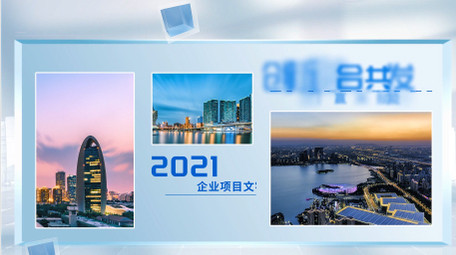 清透光影玻璃质感项目介绍图文宣传AE模版