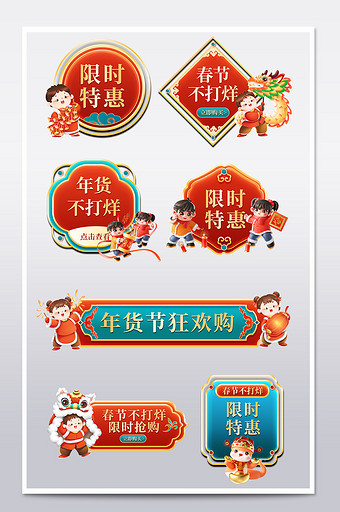 春节不打烊年货节新年狂欢元宵节促销标签图片