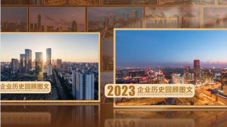 简洁大气复古企业历史图文展示AE模板
