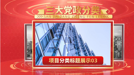 党政项目图文信息分类展示PR模板