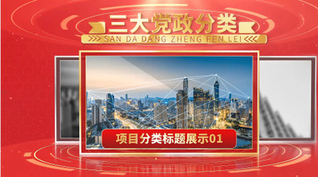 党政项目图文信息分类展示PR模板
