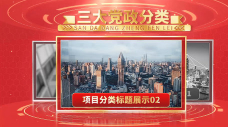 党政项目图文信息分类展示PR模板