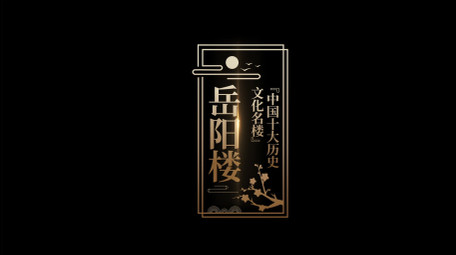 复古国风宣传片字幕AE模板