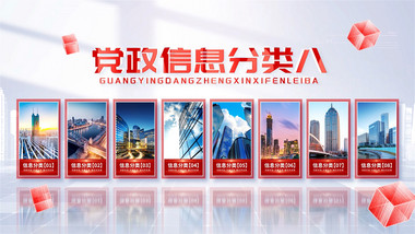 光影党政立体信息分类AE模版