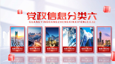 光影党政立体信息分类AE模版