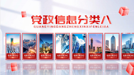 光影党政立体信息分类AE模版