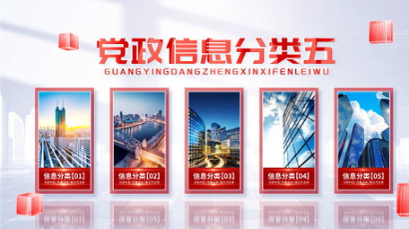 光影党政立体信息分类AE模版