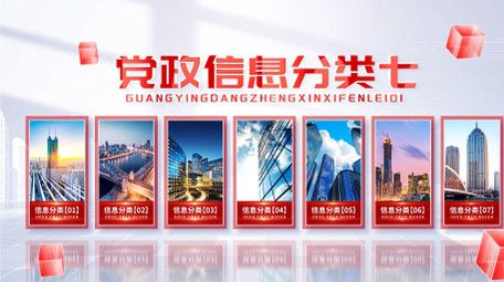 光影党政立体信息分类AE模版