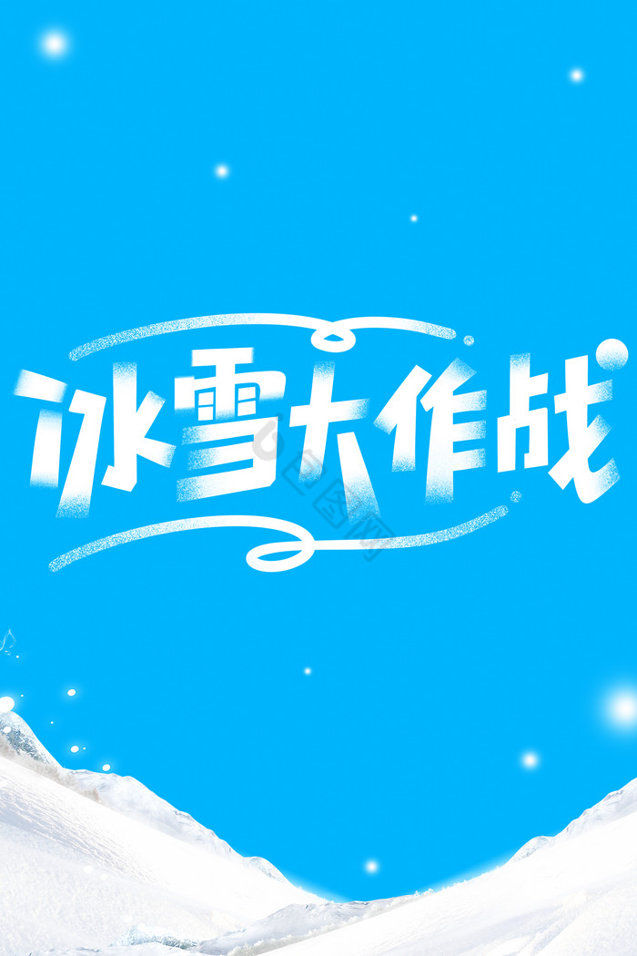 冬季滑雪冰雪大作战艺术字体