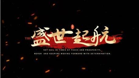 大气党政文字标题动画展示字幕花字