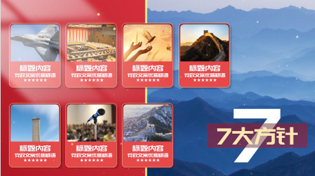 大气党政信息分类图文pr模板