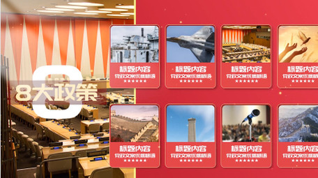 大气党政信息分类图文pr模板