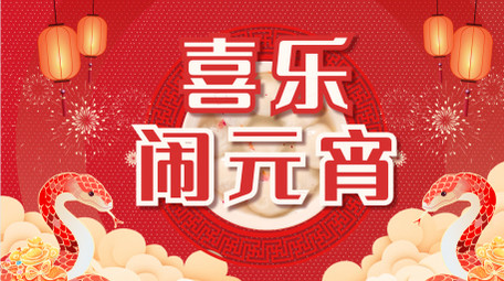 元宵节活动图文快闪AE模板