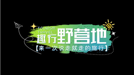 简洁清新旅游字幕花字AE模板