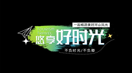 简洁清新旅游字幕花字AE模板